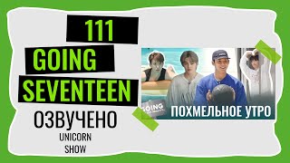 РУССКАЯ ОЗВУЧКА GOING SEVENTEEN ВЫПУСК 111  #seventeen #goingseventeen