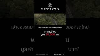 Mazda CX-5 กับข้อเสนอที่ดีที่สุด