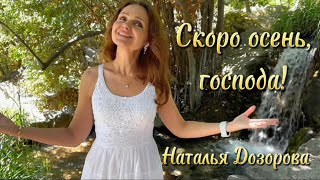 Скоро осень, господа!🍁Павел Соколов (исп.:Наталья Дозорова)