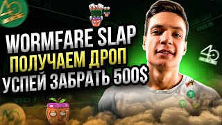 Wormfare Slap: Как забрать дроп?  500$ на аккаунт?  Лутаем дроп от тапалки | wormfare slap обзор