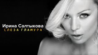 Ирина Салтыкова - Слеза гламура