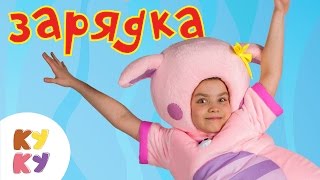 КУКУТИКИ - ЗАРЯДКА - Развивающая полезная песенка мультик для детей малышей