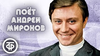 Поёт Андрей Миронов