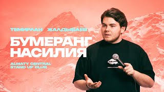 Я веду себя по джентльменски! | Темирлан Жалдыбаев | Almaty Central stand up Club