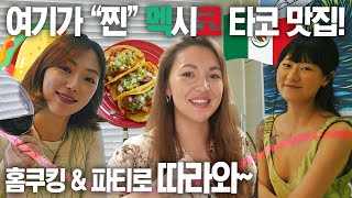 여기가 '찐' 멕시코 타코 맛집!! 멕시코 친구와 함께 타코 3종 홈쿠킹 & 홈파티!