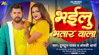 भईलु भतार वाला | Tuntun Yadav | Bhailu Bhatar Wala | Anjali Arya | Bhojpuri Song 2023