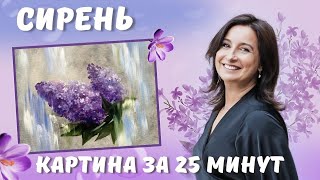 Сирень. Картина за 25 минут! Пишем акрилом и маслом