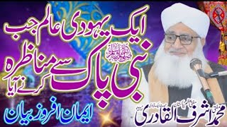 یہودی عالم کا مناظرہ نبی کریم سے yahudi aalim ka mnazra Nabi Pak say Mufti Muhammad Ashraf ul Qadri