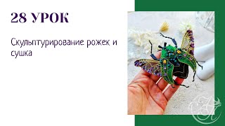 28. Скульптурирование рожек и сушка