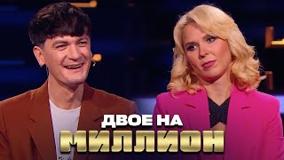 Двое на Миллион: Пелагея и Гудков