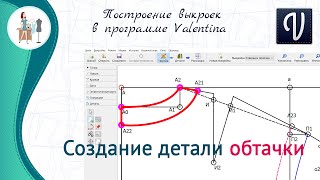 Создание обтачки в программе Валентина