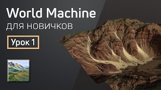 Мини-курс «World Machine для новичков». Урок 1 - Знакомство с программой и основными инструментами