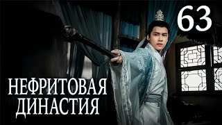 Нефритовая династия | 63 серия | русская озвучка | дорама Китай 2016 | Noble Aspirations | 青云志