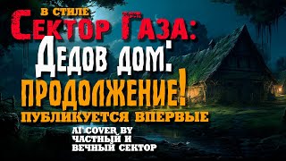 В стиле Сектор Газа: Дедов дом продолжение - ai cover by Частный и Вечный сектор #секторгаза