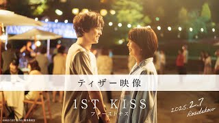 映画『1ST KISS　ファーストキス』ティザー映像｜2025年2月7日(金)公開