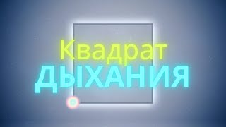 Квадрат дыхания | 10 минут Упражнение на глубокое дыхание для Снижения Стресса