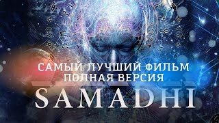 Самадхи. Samadhi. Просветление. Пробуждение. Классный фильм.