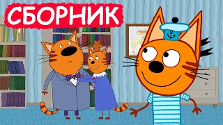 Три Кота | Сборник хороших серий | Мультфильмы для детей😃