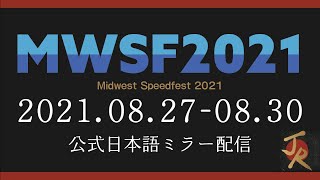 オープニング | Midwest Speedfest 2022