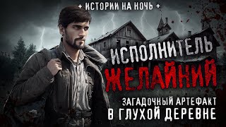 Страшные истории про деревню. Алина Рауд - МЕЧТЫ СБЫВАЮТСЯ. Мистика. Ужасы