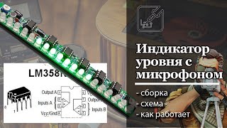 💡 Индикатора уровня звука и микрофоном. Красивый конструктор. ✅