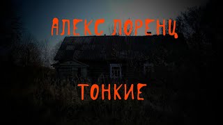 Тонкие | жуткая история на ночь | автор Алекс Лоренц