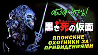 DHG #73 Обзор Ghost Hunter Series:The Mask of Black Death для 3DO, японские охотники за привидениями