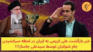 خبر بازگشت علی کریمی به ایران در لحظه‌ سرکشیدن جام شوکران توسط سیدعلی جاساز!!!