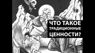 Что такое традиционные ценности?