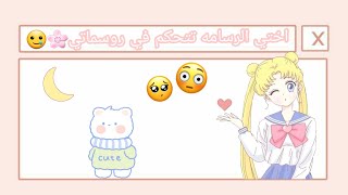 اختي الرسامه تتحكم في روسماتي 🥲🌸لا يفوتكم