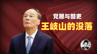 党鞭与酷吏：王岐山的没落