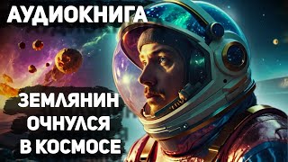 Аудиокнига. - фэнтези попаданец. - АУДИОКНИГА ПОЛНОСТЬЮ В 2Х ЧАСТЯХ