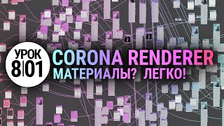 Материалы в Corona Renderer. Просто и понятно.