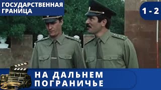 ВЕЛИКОЛЕПНЫЙ ФИЛЬМ ИЗ ЦИКЛА "ГОСУДАРСТВЕННАЯ ГРАНИЦА" На дальнем пограничье / (1988) / KINODRAMA