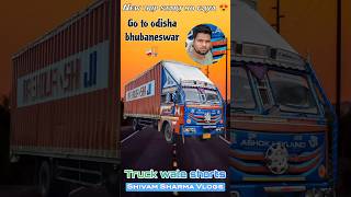 ओडिशा जाना है 🚚|| is baar odisha Jana he🛕|| truck driver minivlog || driver life ||#shorts #truck