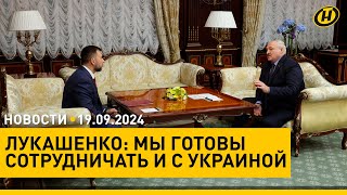 НЕ БЫВАЕТ ТАК! Лукашенко о борьбе за власть и выборах/ встреча с главой ДНР/ Израиль атаковал Ливан