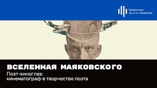 Асса Новикова. «Вселенная Маяковского». Лекция 4.