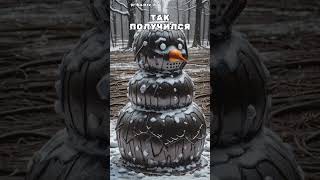 Что это такое?! В исполнении нейросети | Топ #Kaiber #Нейросеть #Анимация #AI | mud snowman