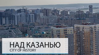 НАД КАЗАНЬЮ. ТРЕТЬЯ СТОЛИЦА РОССИИ?