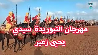 مهرجان التبوريدة  سيدي يحيى زعير