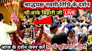 श्राद्धपक्ष नवमी तिथि के दर्शन श्री बांके बिहारी जी। Banke Bihari live Darshan Today,#bihariji