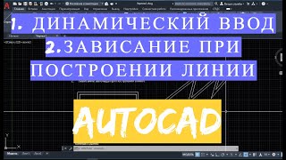 Динамический ввод в Autocad(Автокад). Зависает когда чертишь линию. Отображение угла и длины отрезка