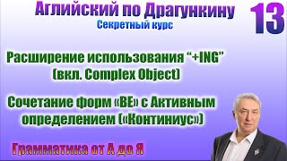 Секретный курс Драгункина. Урок 13