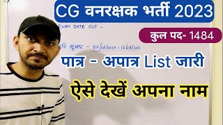 CG VAN RAKSHAK PATRA APATRA LIST 2023 | CG FOREST GUARD EXAM 2023 |CG FOREST GUARD LIST ME NAM DEKHE