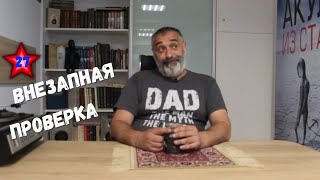 Внезапная проверка. Акулы из стали / Читает Эдуард Овечкин