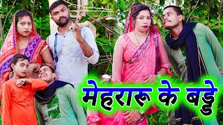 मेहरारू के बड्डे !! mehraroo ke badde !! अवधी कॉमेडी !! monu ankit comedy