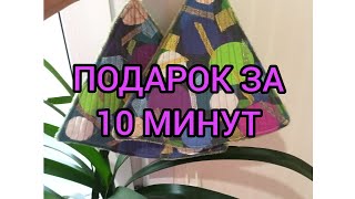 САМЫЙ БЫСТРЫЙ! ЗА 10 МИНУТ! ПОДАРОК!