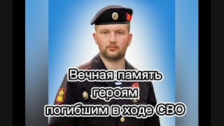 Вечная память героям погибшим в ходе СВО🕯🕯🕯