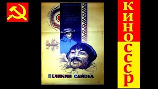 Режиссер: Аркадий Кордон Великий самоед (1981)