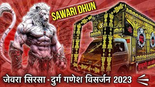 जेवरा सिरसा गणेश विसर्जन 2023 | Sawari Dhun | New Sawari Dhun 2023 | Anand Dhumal Durg ⭐️